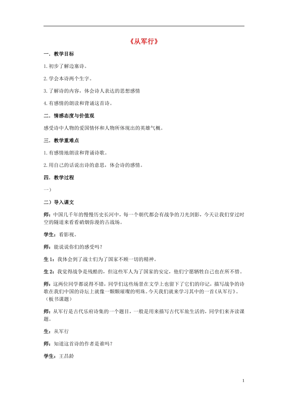 2015三年级语文下册《从军行》教案 语文S版_第1页