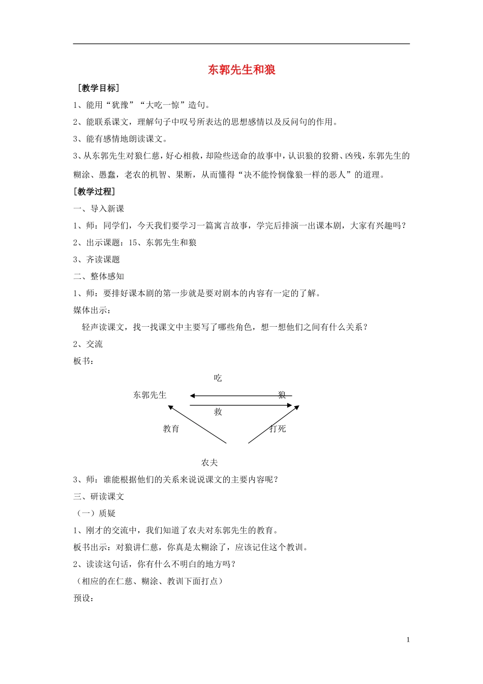 2015三年级语文下册《东郭先生和狼》教案 语文S版_第1页