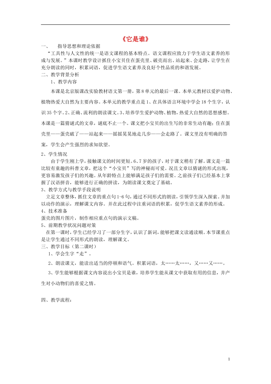 2014秋一年级语文上册 它是谁教学设计 北京版_第1页