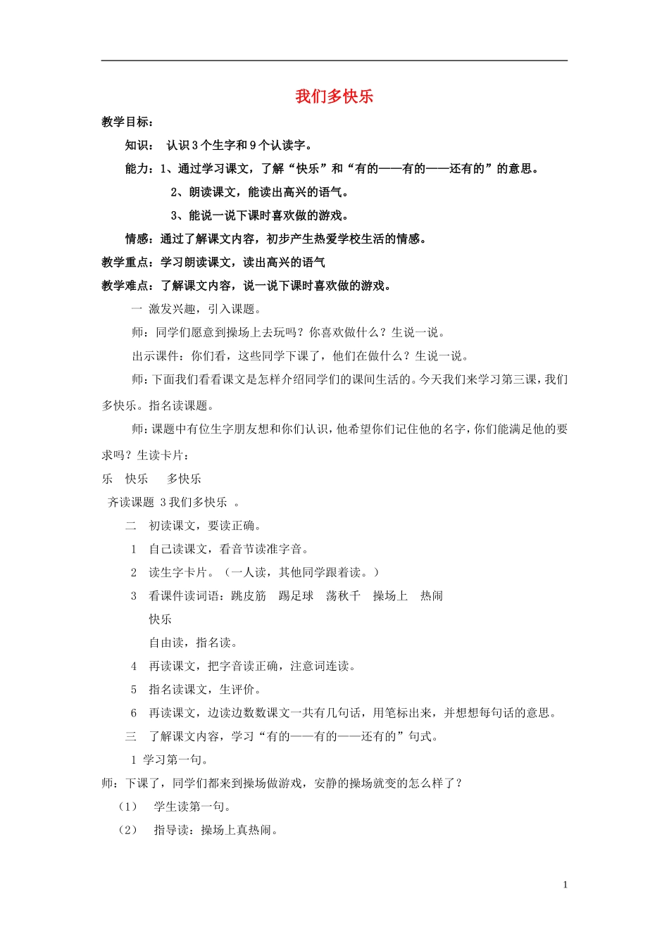 2014秋一年级语文上册 我们多快乐教案 北京版_第1页