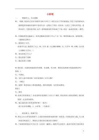 2014秋一年级语文上册 小彩笔教案 北京版