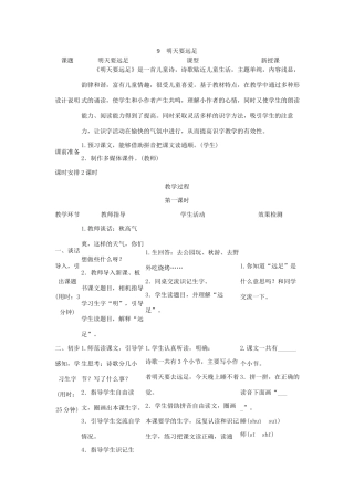 一年级语文上册 课文（三）9 明天要远足导学案 新人教版-新人教版小学一年级上册语文学案