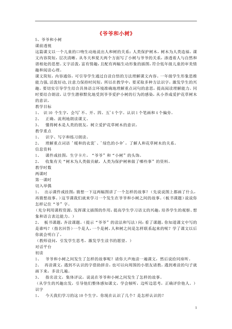 2014秋一年级语文上册 爷爷和小树教案 北京版_第1页