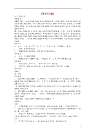 2014秋一年级语文上册 爷爷和小树教案 北京版