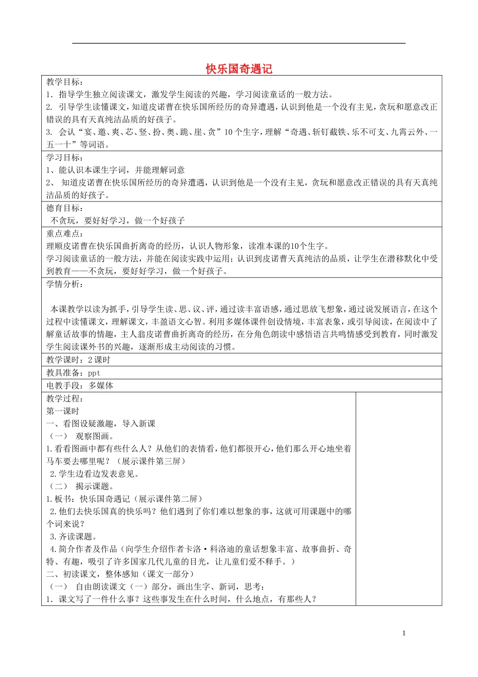 2015三年级语文下册《快乐国奇遇记》教案 语文S版_第1页