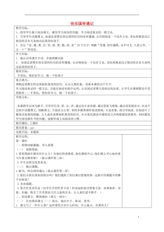 2015三年级语文下册《快乐国奇遇记》教案 语文S版