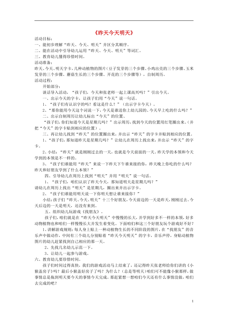 2014秋一年级语文上册 昨天、今天和明天教案 北京版_第1页