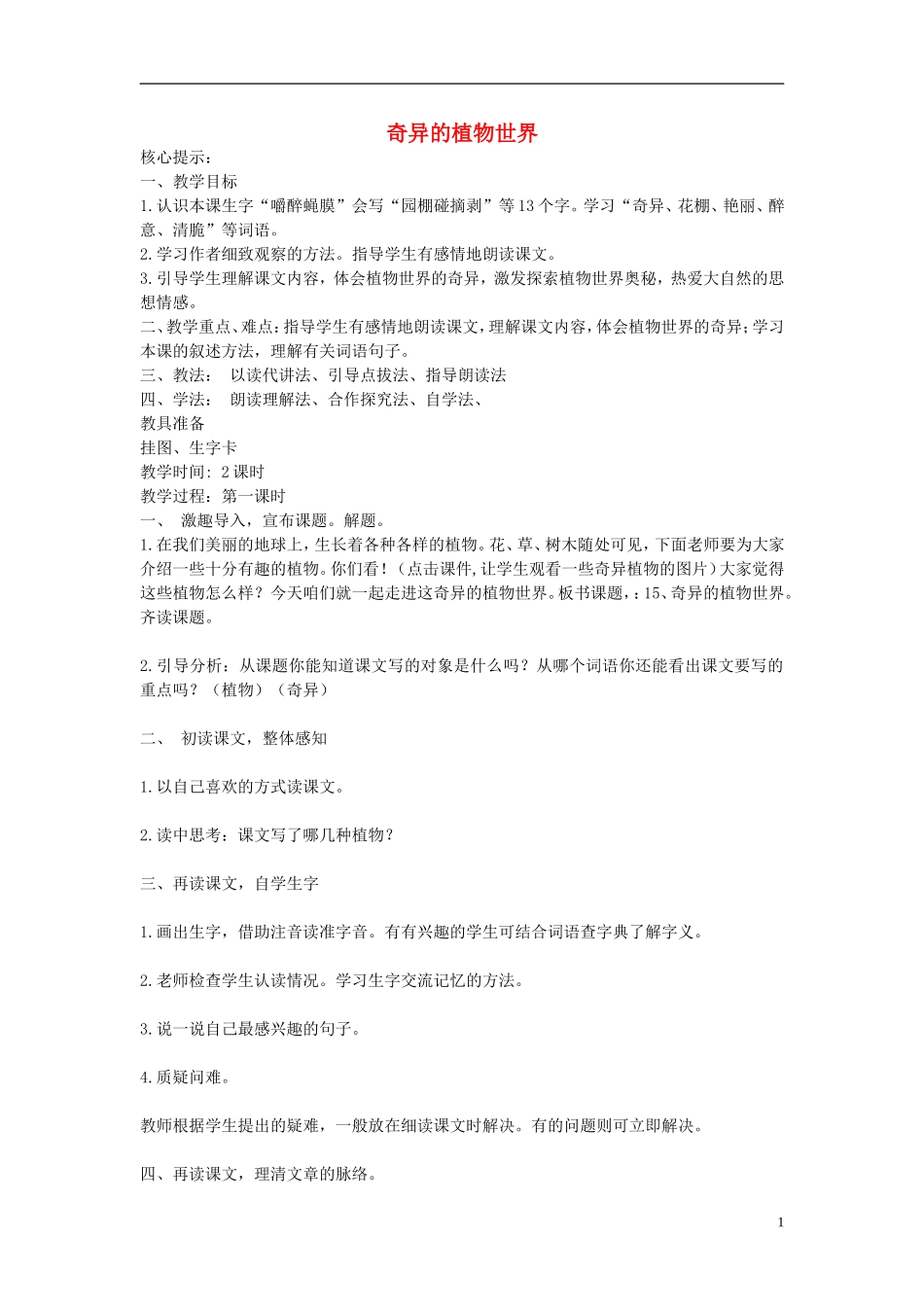 2015三年级语文下册《奇异的植物世界》教案 语文S版_第1页