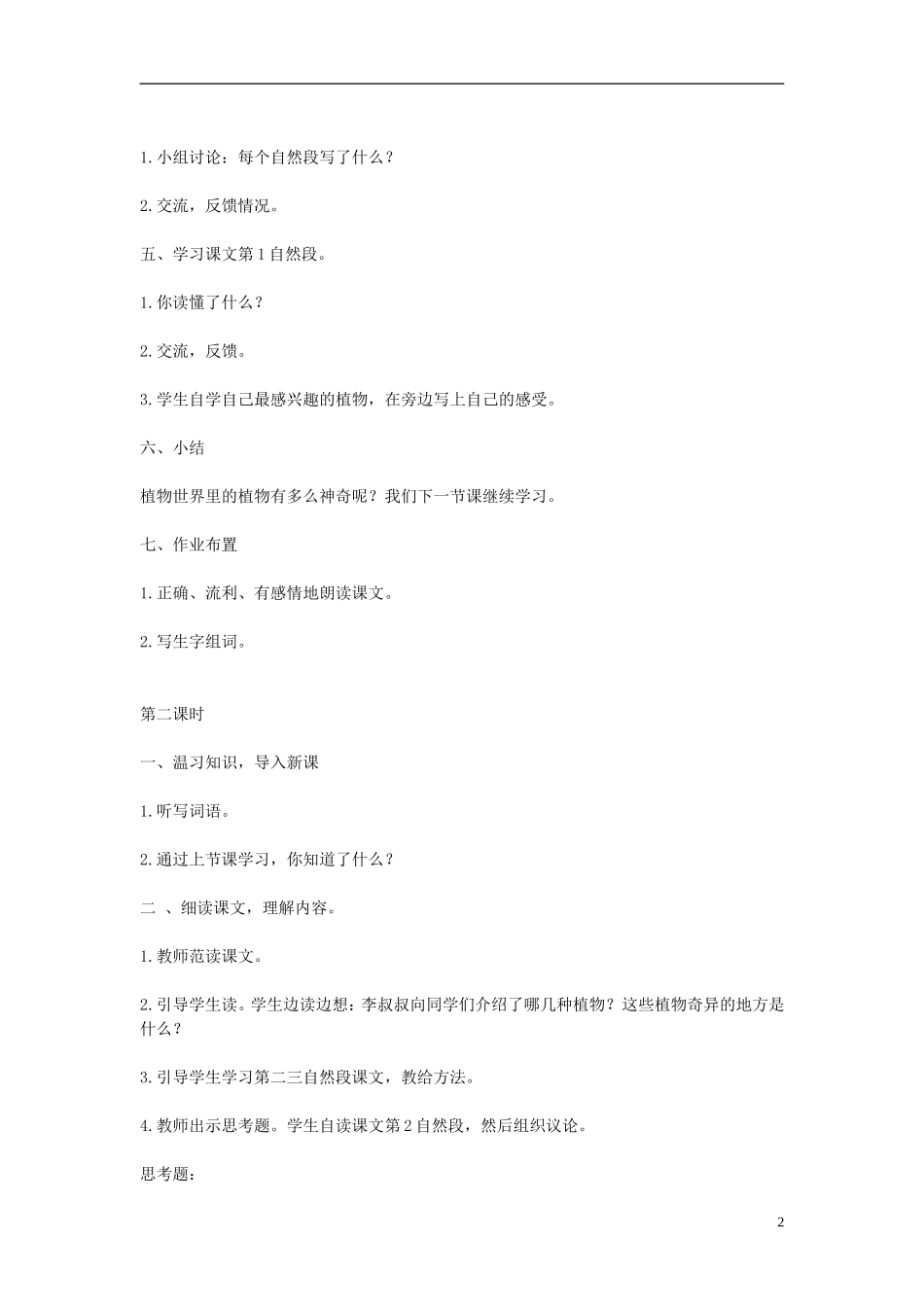 2015三年级语文下册《奇异的植物世界》教案 语文S版_第2页