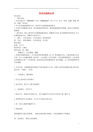 2015三年级语文下册《奇异的植物世界》教案 语文S版