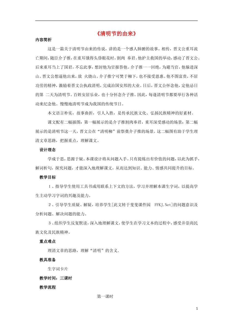 2015三年级语文下册《清明节的由来》教案 语文S版_第1页