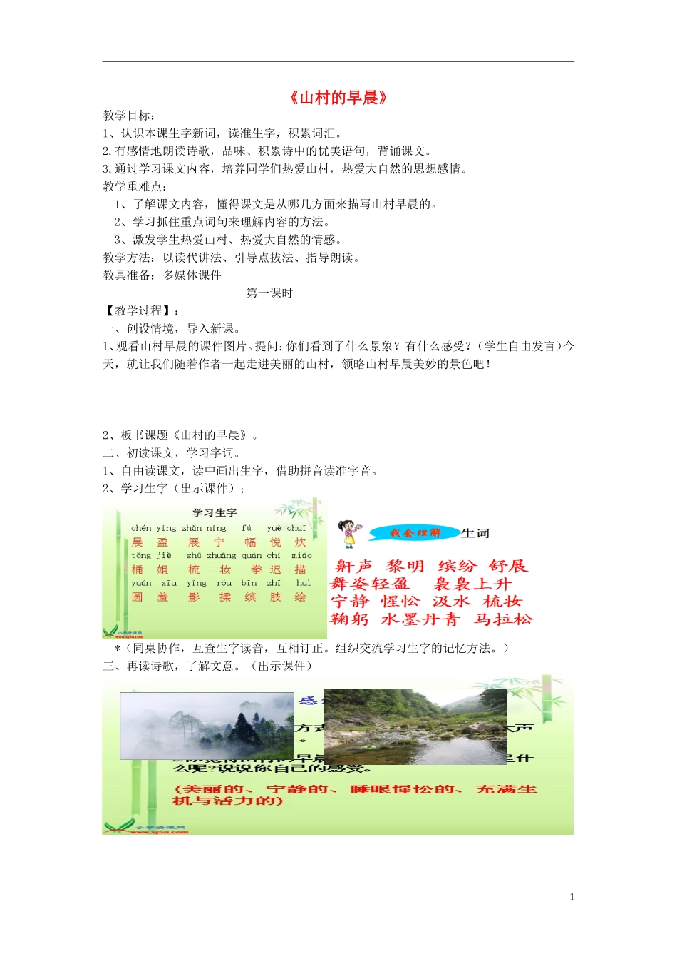 2015三年级语文下册《山村的早晨》教学设计 语文S版_第1页