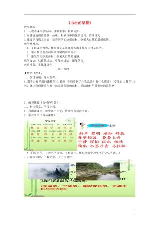 2015三年级语文下册《山村的早晨》教学设计 语文S版