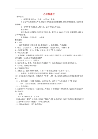 2015三年级语文下册《心中那盏灯》教学设计 语文S版