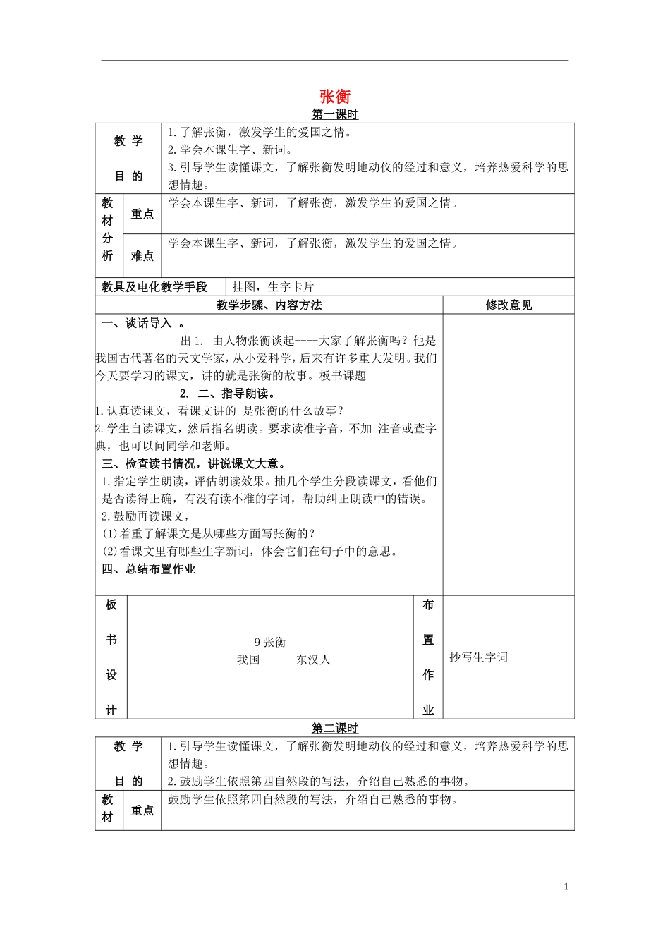 2015三年级语文下册《张衡》教案 语文S版_第1页