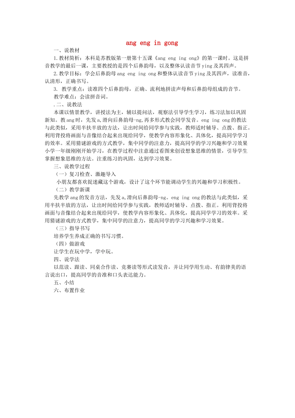 一年级语文上册 第二单元 23《ang eng ing ong》说课稿 浙教版-浙教版小学一年级上册语文教案_第1页