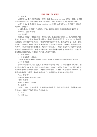 一年级语文上册 第二单元 23《ang eng ing ong》说课稿 浙教版-浙教版小学一年级上册语文教案
