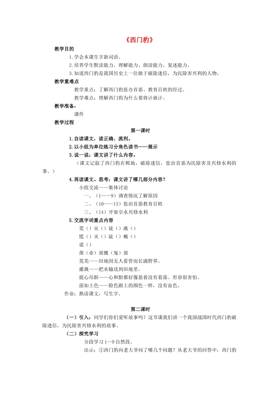 2015四年级语文下册《西门豹》教案 语文S版_第1页