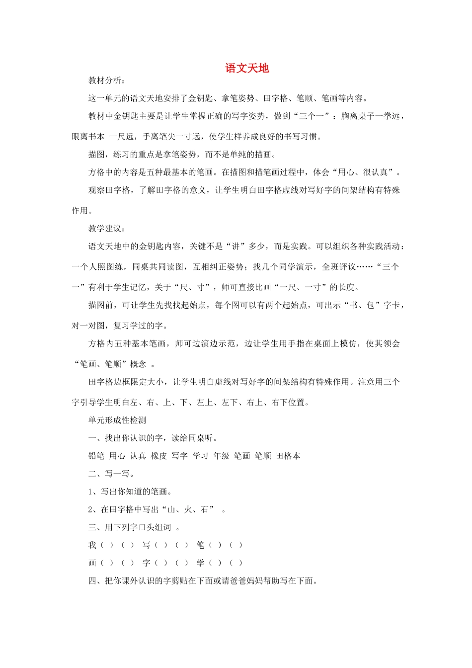 一年级语文上册 第二单元 语文天地教案 北师大版-北师大版小学一年级上册语文教案_第1页