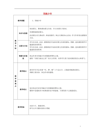 2015五年级语文下册《顶碗少年》教案 语文A版
