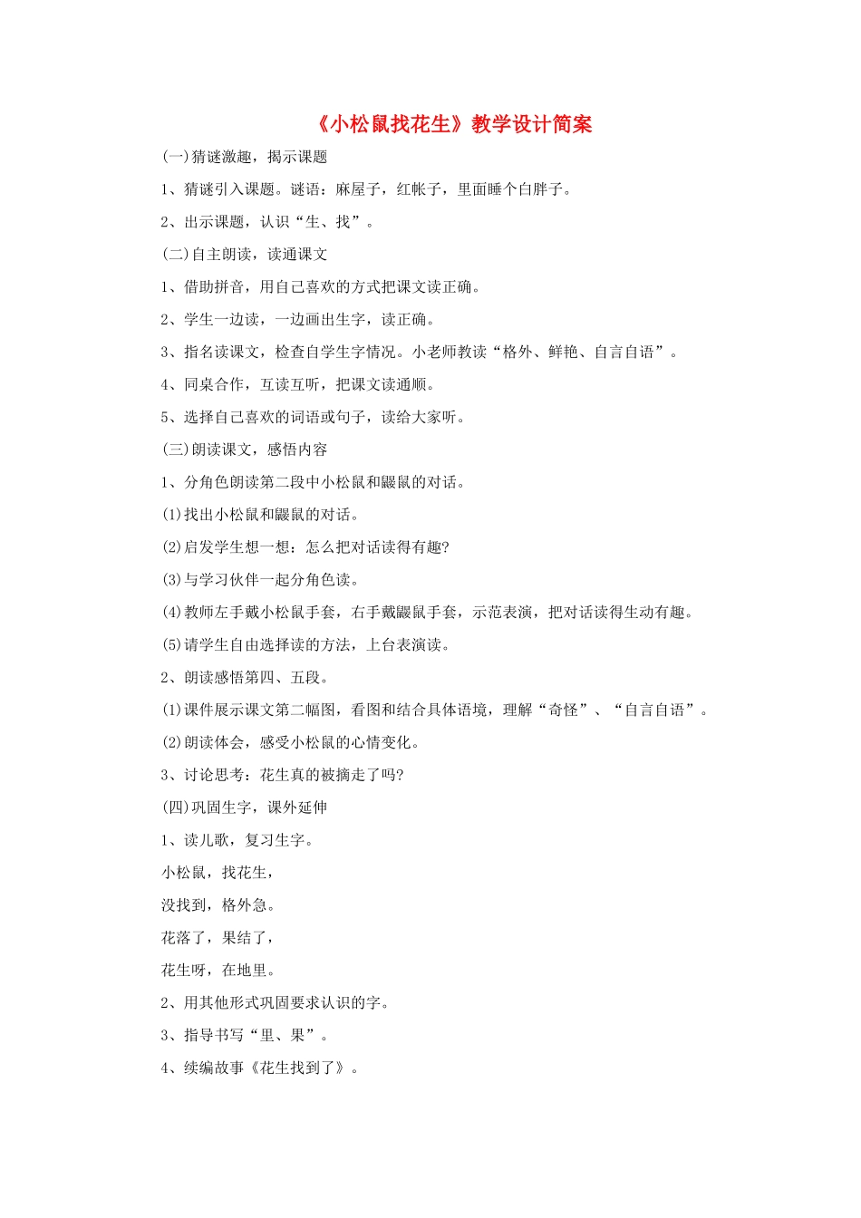 一年级语文上册 第六单元 16《小松鼠找花生》教学设计简案 鲁教版-鲁教版小学一年级上册语文教案_第1页