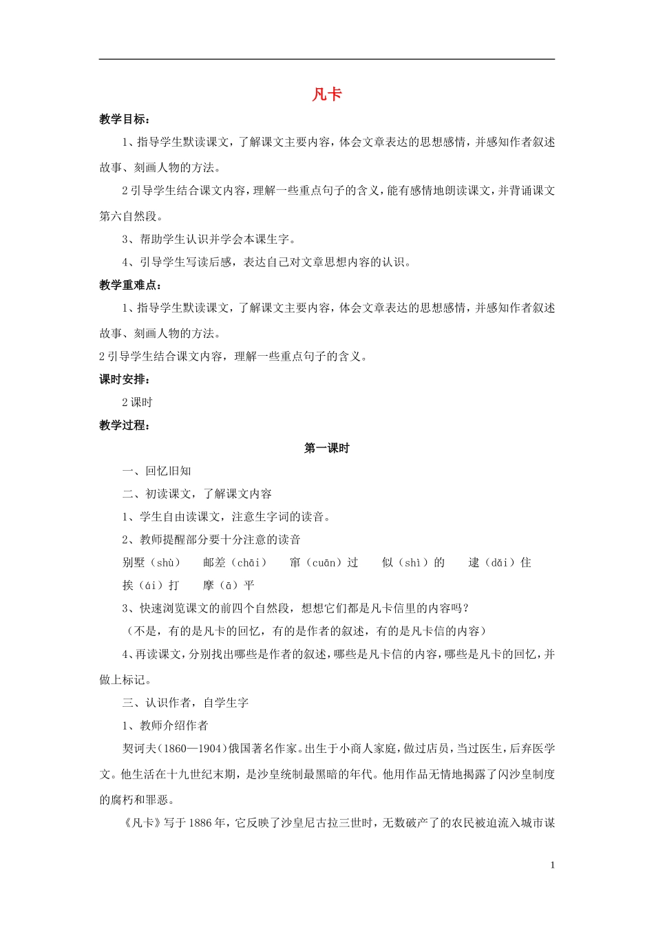 2015五年级语文下册《凡卡》教学设计 语文S版_第1页