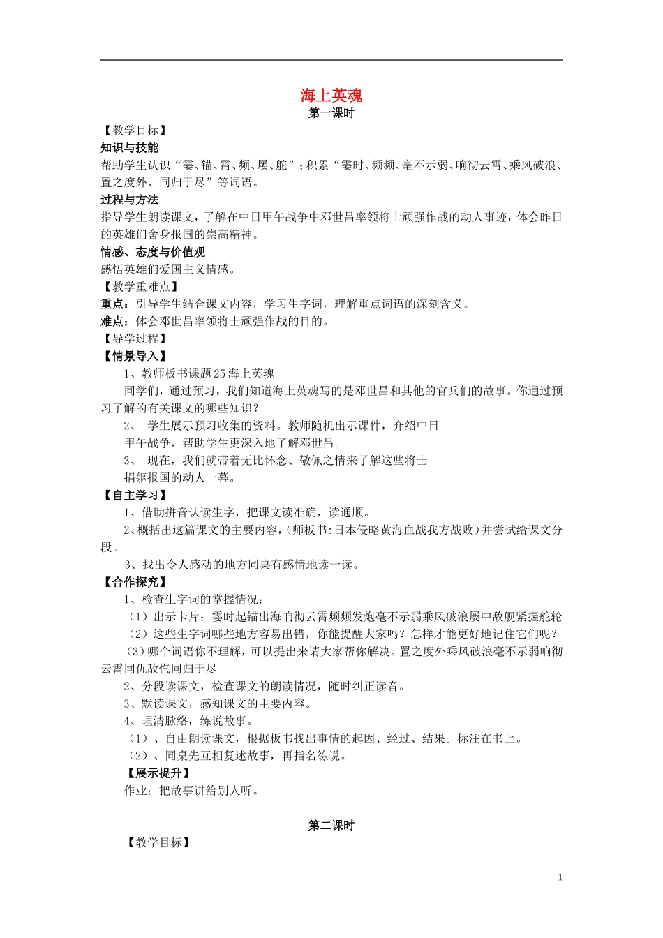 2015五年级语文下册《海上英魂》教案 语文S版_第1页