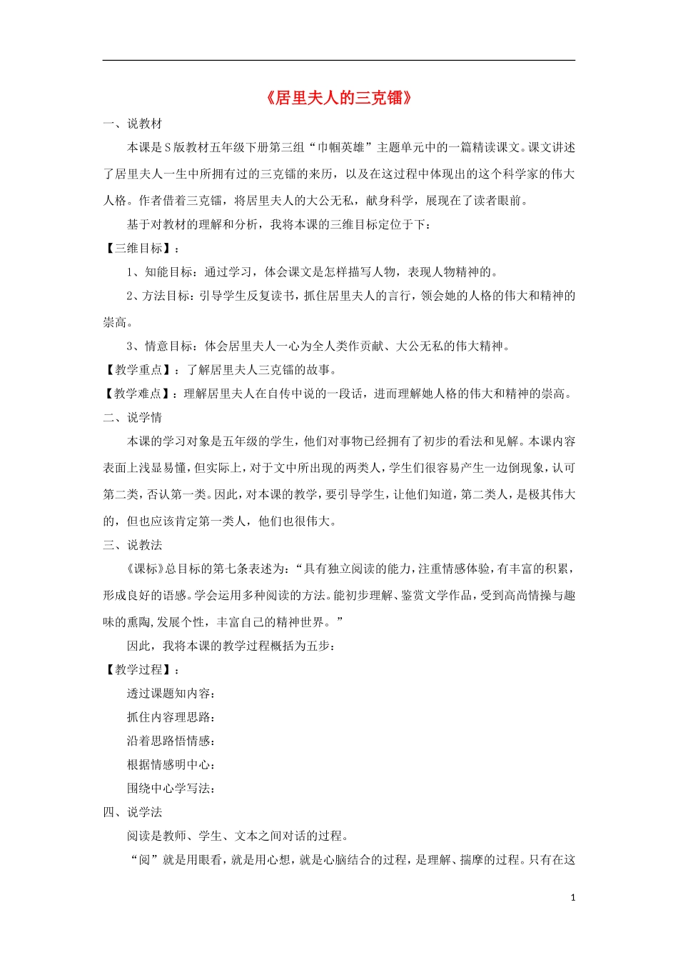 2015五年级语文下册《居里夫人的三克镭》说课稿 语文S版_第1页