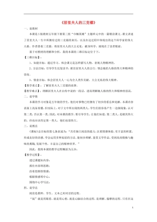 2015五年级语文下册《居里夫人的三克镭》说课稿 语文S版