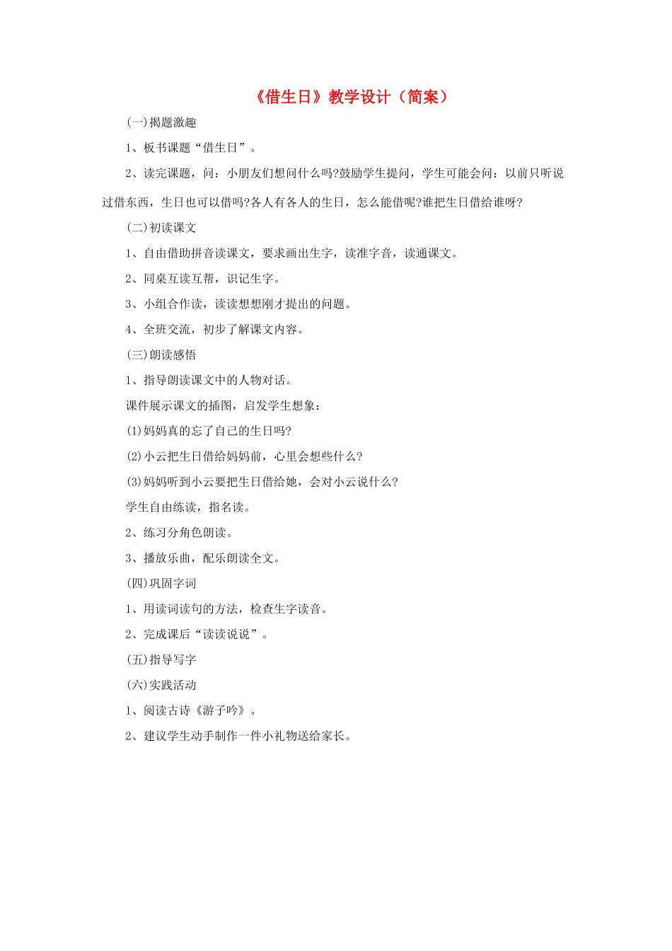 一年级语文上册 第六单元 18《借生日》教学设计（简案） 鲁教版-鲁教版小学一年级上册语文教案_第1页