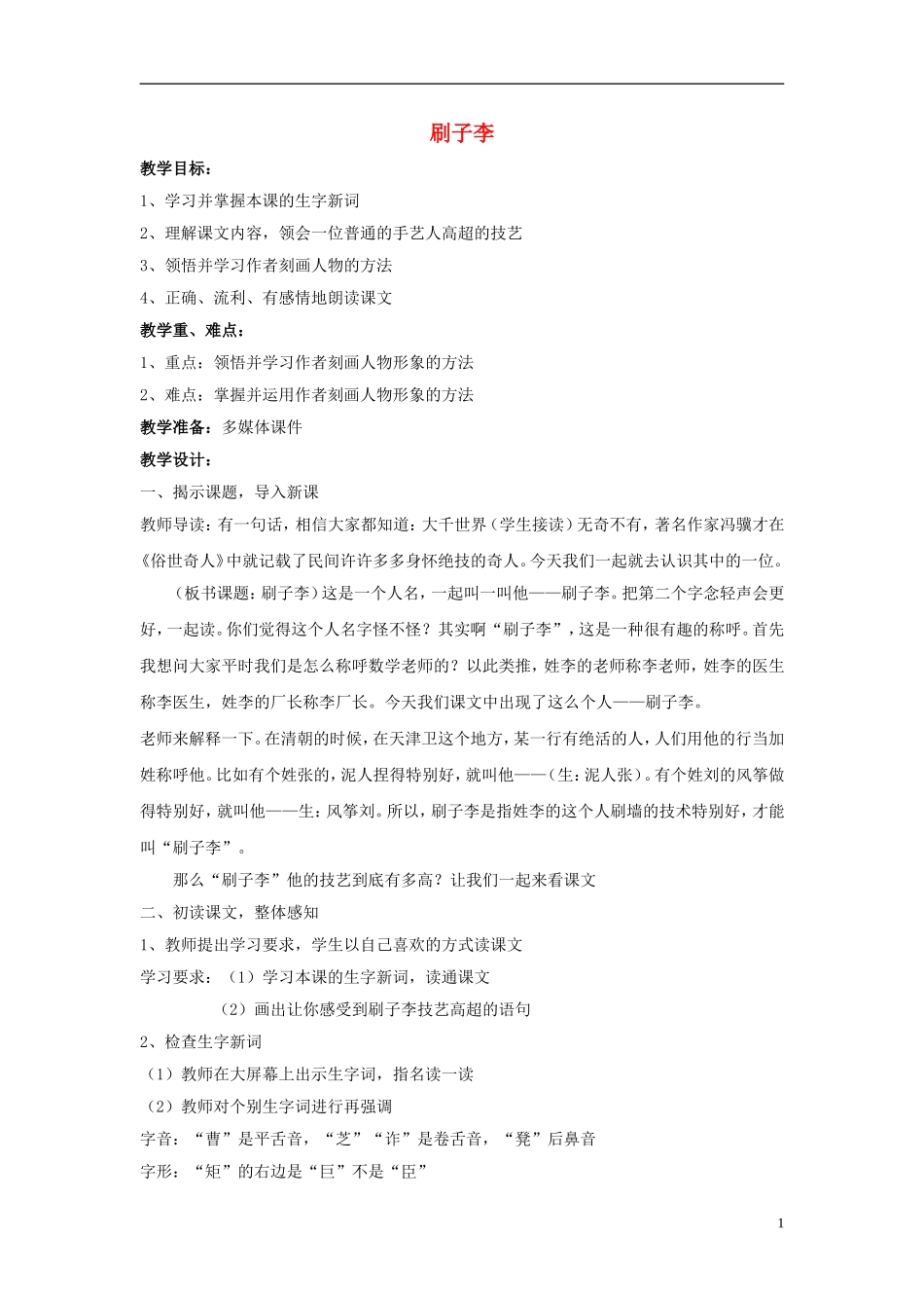 2015五年级语文下册《刷子李》教案1 语文A版_第1页