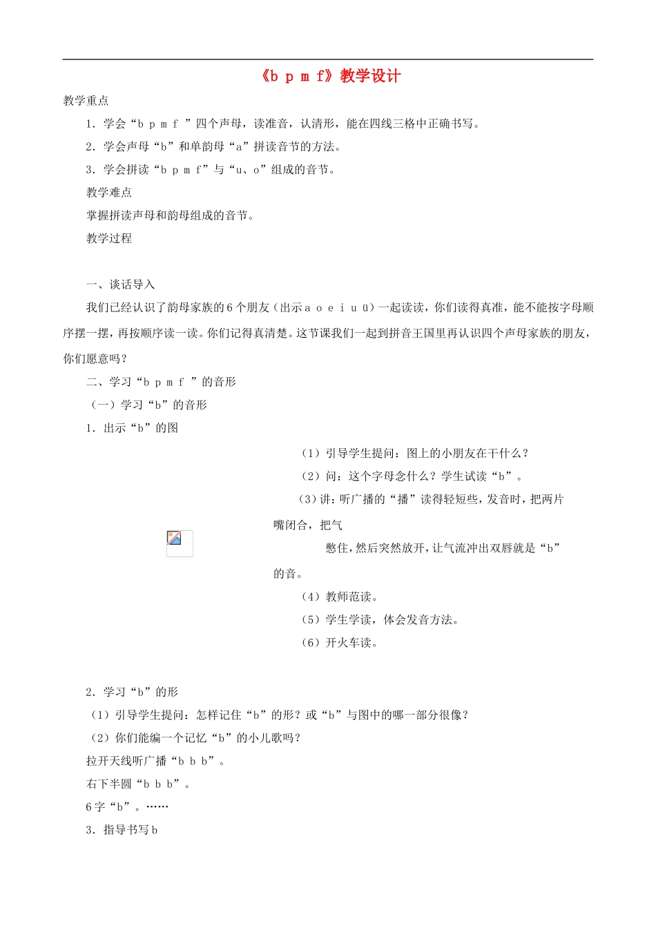 一年级语文上册《b p m f》教学设计 人教版_第1页