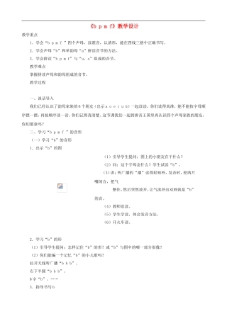 一年级语文上册《b p m f》教学设计 人教版