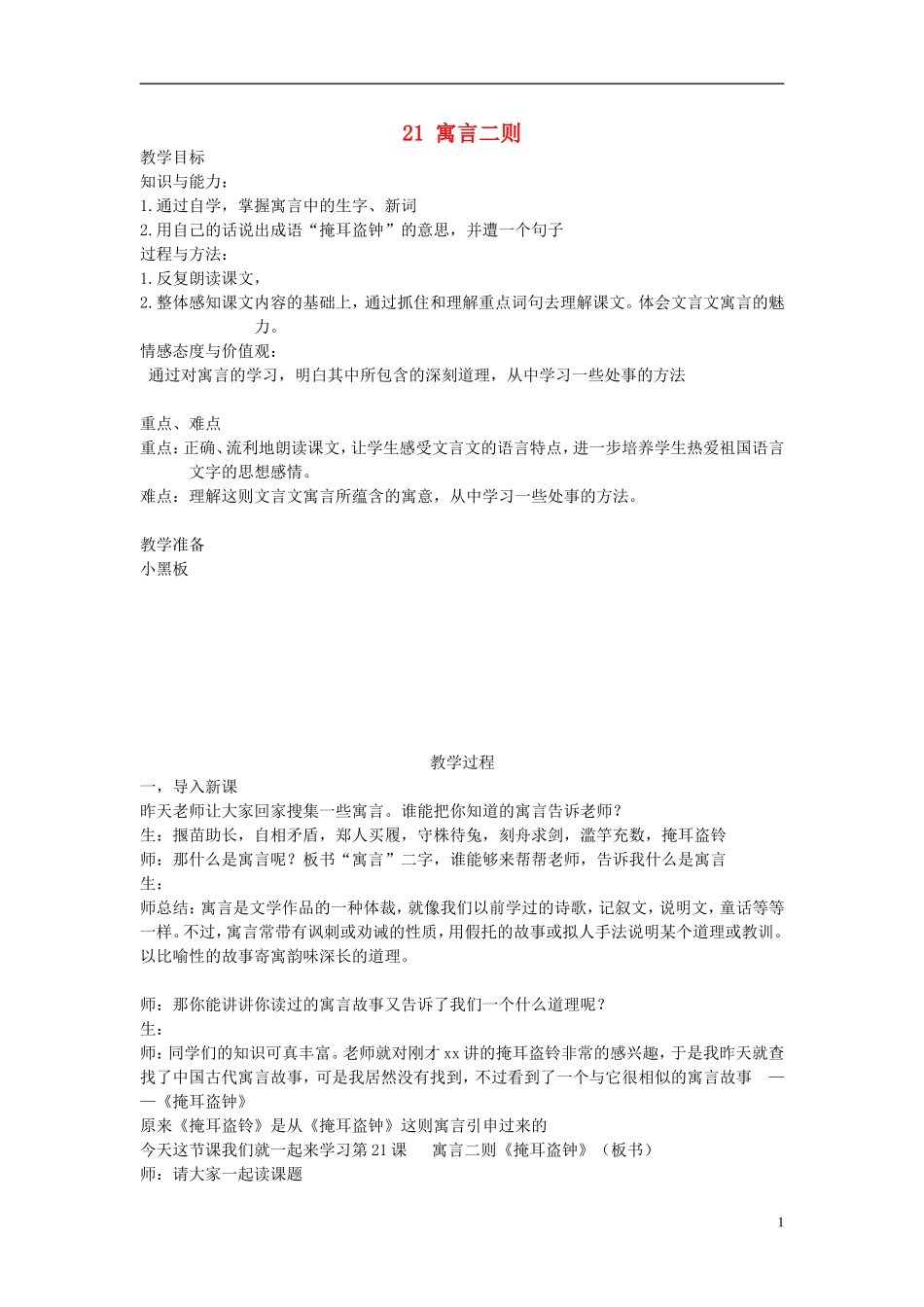 2015五年级语文下册《掩耳盗钟》教案 语文A版_第1页