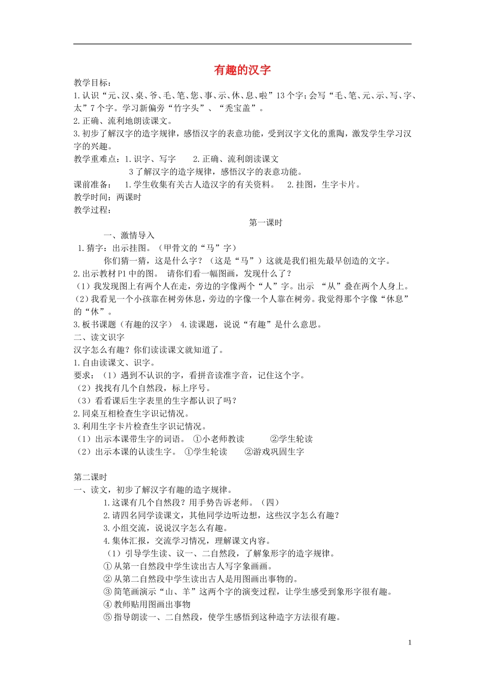 2015一年级语文下册 全一册教案 语文S版_第1页