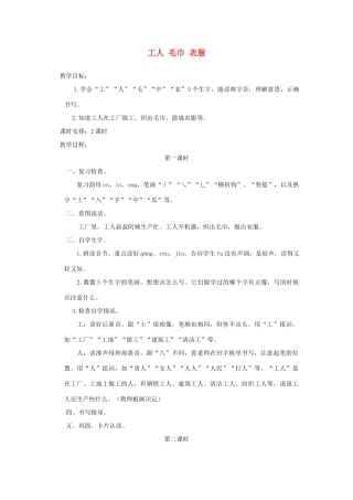 一年级语文上册 第三单元 28《工人 毛巾 衣服》教案 浙教版-浙教版小学一年级上册语文教案