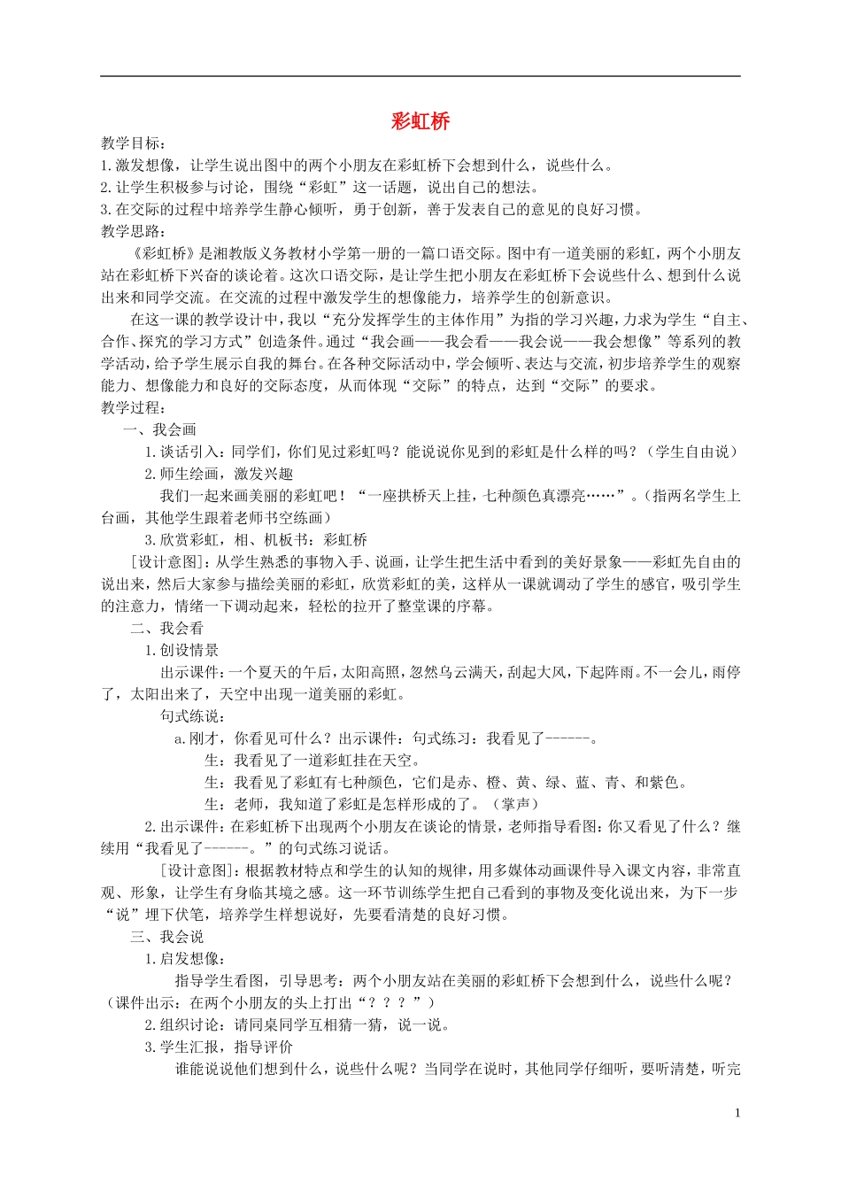 一年级语文上册 彩虹桥教案 湘教版_第1页