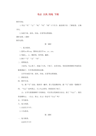 一年级语文上册 第三单元 31《乌云 大风 闪电 下雨》教案 浙教版-浙教版小学一年级上册语文教案