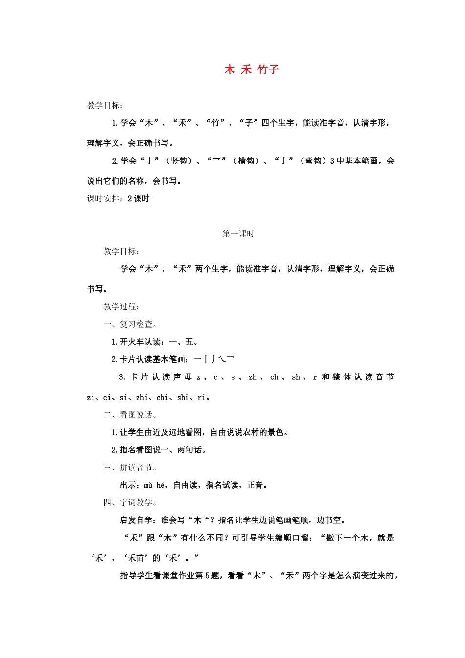 一年级语文上册 第一单元 11《木 禾 竹子》教案 浙教版-浙教版小学一年级上册语文教案_第1页
