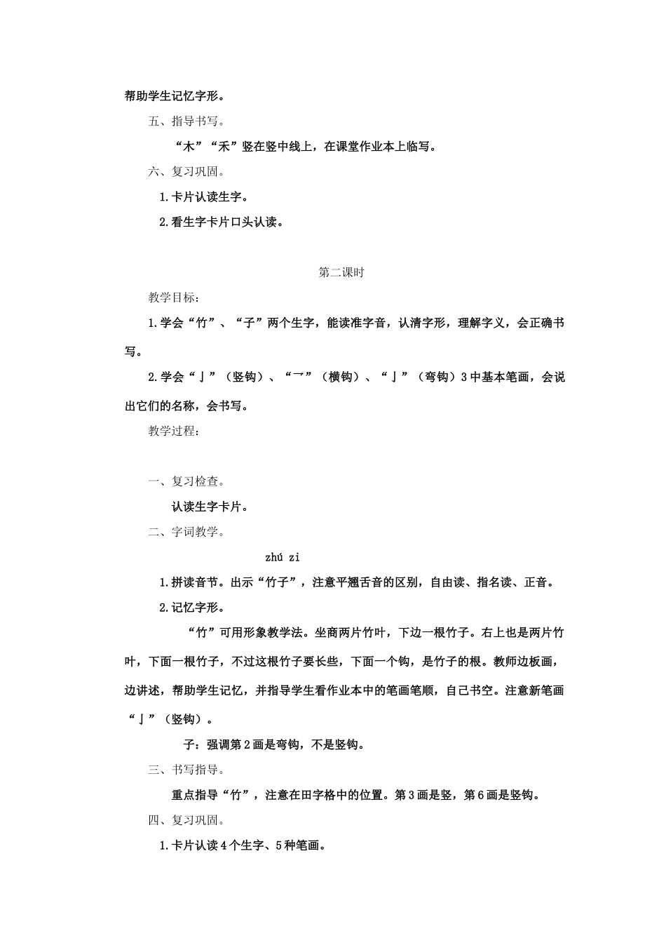 一年级语文上册 第一单元 11《木 禾 竹子》教案 浙教版-浙教版小学一年级上册语文教案_第2页