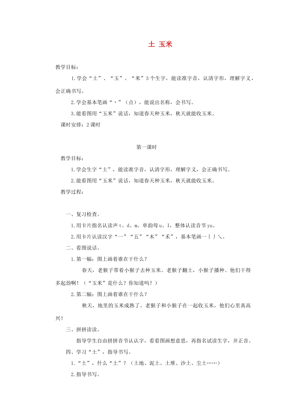 一年级语文上册 第一单元 12《土 玉米》教案 浙教版-浙教版小学一年级上册语文教案_第1页