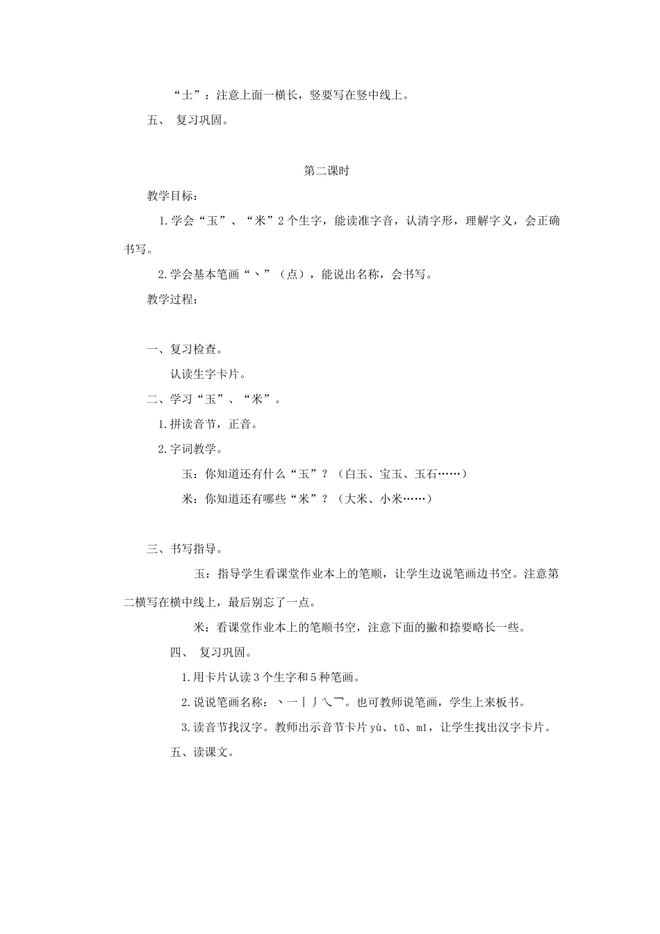 一年级语文上册 第一单元 12《土 玉米》教案 浙教版-浙教版小学一年级上册语文教案_第2页