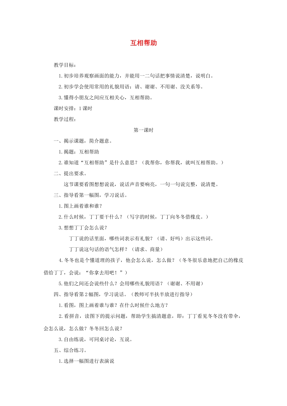 一年级语文上册 第五单元 8《互相帮助》教案 浙教版-浙教版小学一年级上册语文教案_第1页