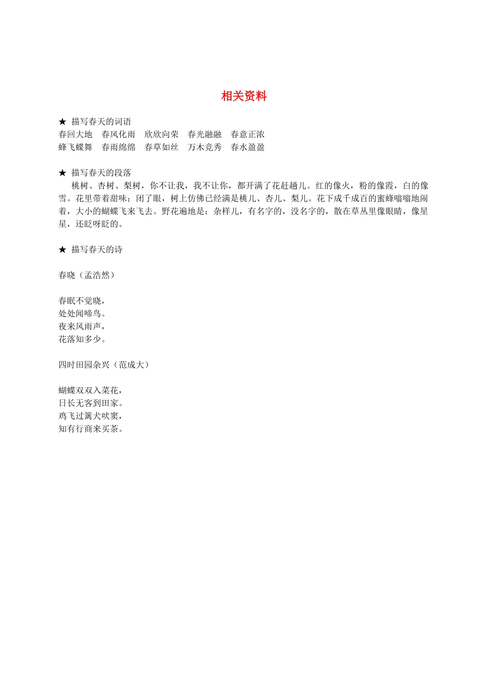 一年级语文下册  春天来了课外拓展素材 西师大版_第1页