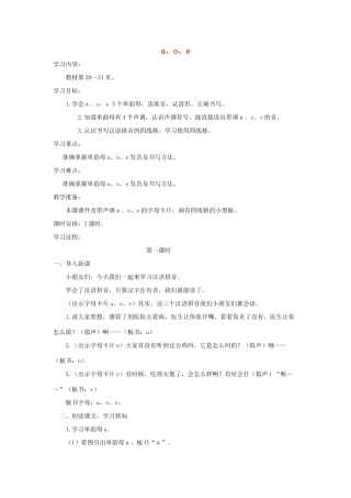 一年级语文上册 汉语拼音 1《a o e》导学案 新人教版-新人教版小学一年级上册语文学案