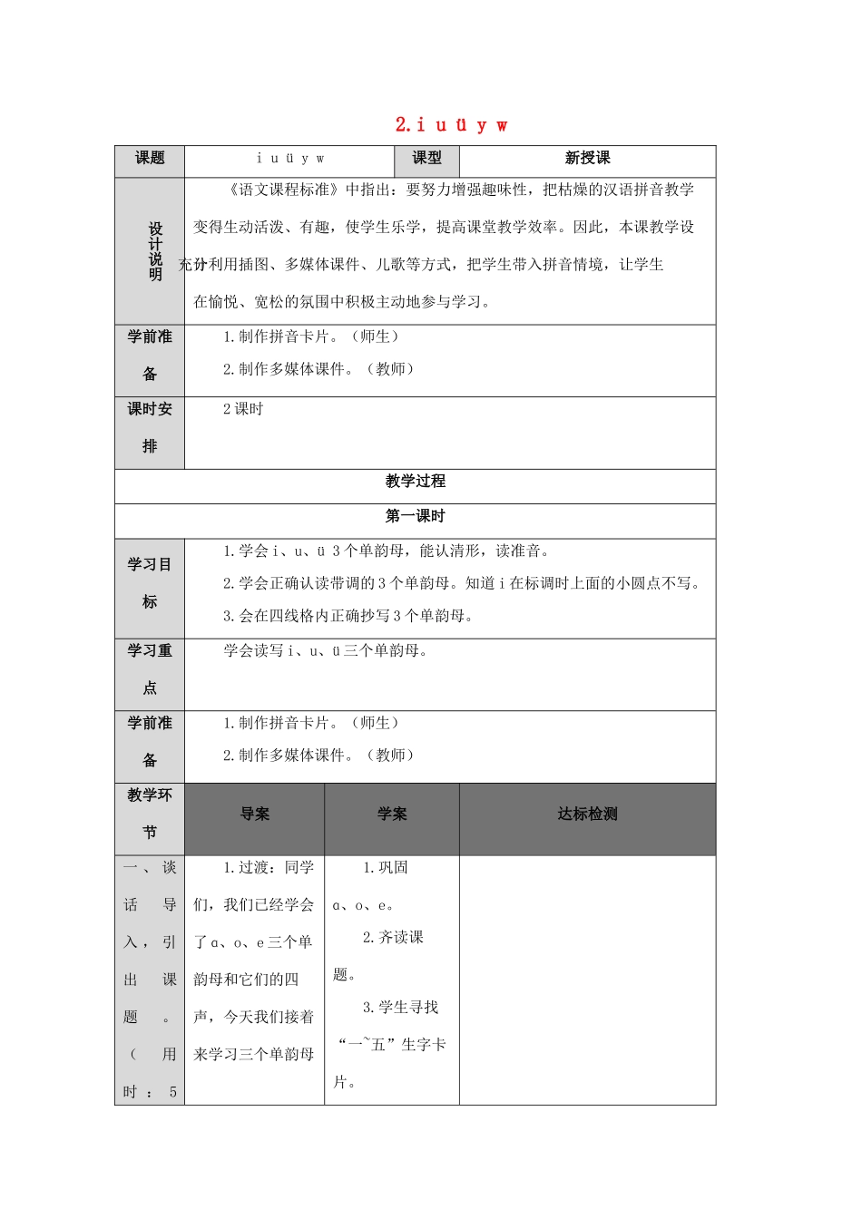 一年级语文上册 汉语拼音 2 i u ü y w导学案（无答案）新人教版-新人教版小学一年级上册语文学案_第1页