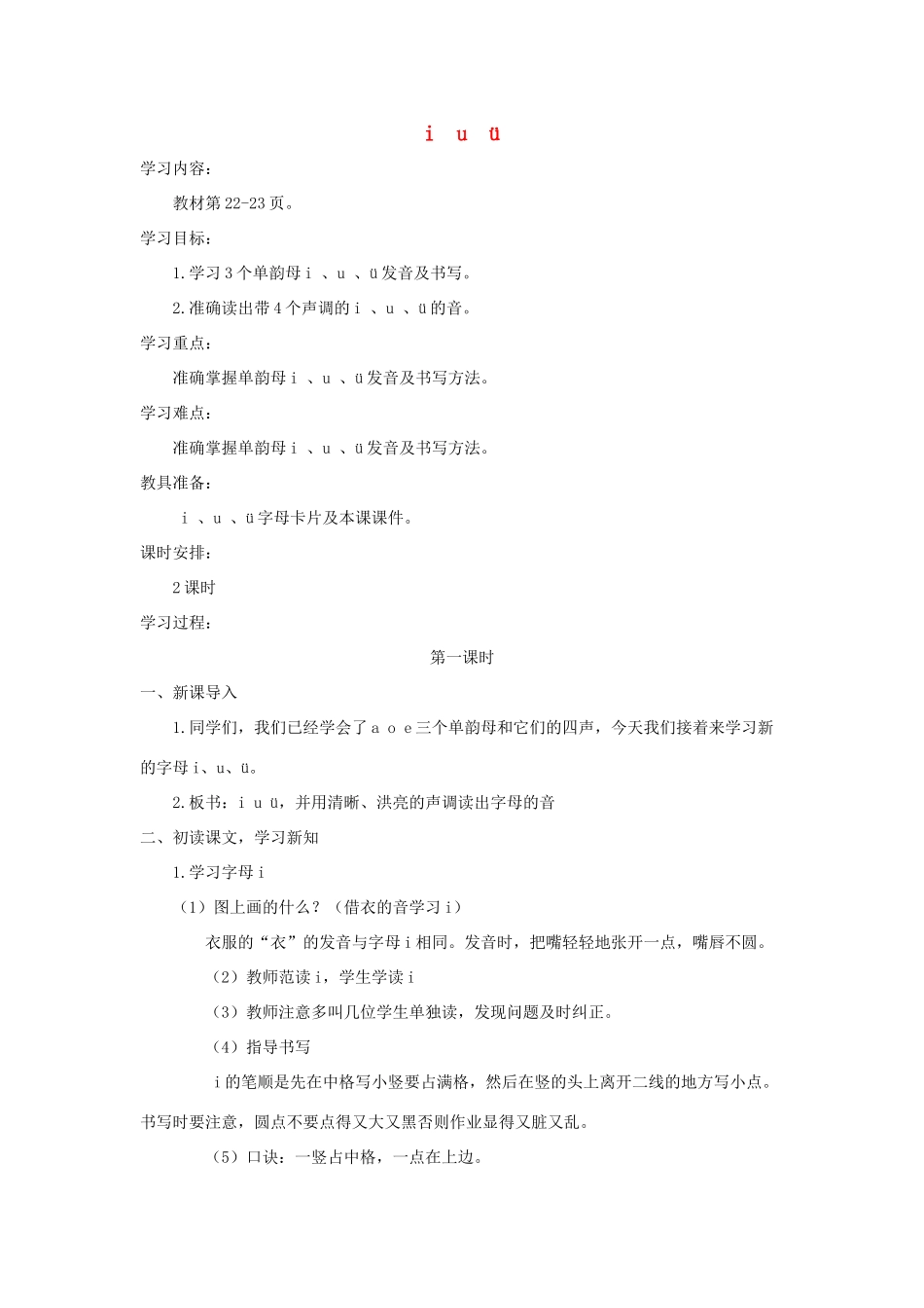 一年级语文上册 汉语拼音 2《i u ü y w》导学案 新人教版-新人教版小学一年级上册语文学案_第1页