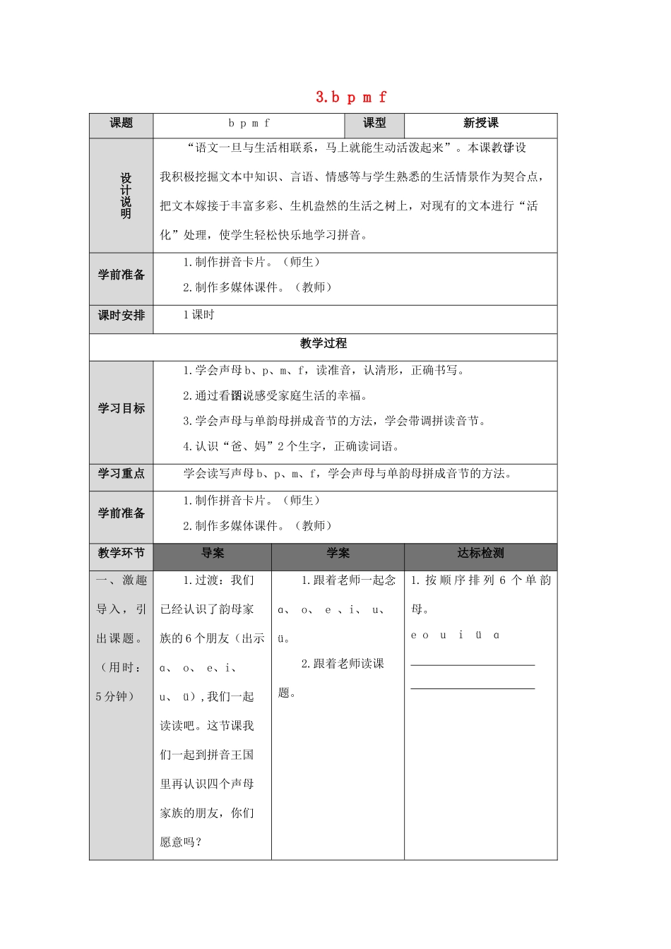 一年级语文上册 汉语拼音 3 b p m f导学案（无答案）新人教版-新人教版小学一年级上册语文学案_第1页