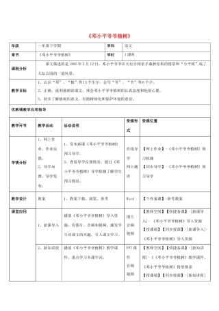 一年级语文下册 3 邓小平爷爷植树教学设计 新人教版-新人教版小学一年级下册语文教案