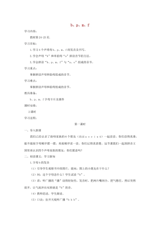 一年级语文上册 汉语拼音 3《b p m f》导学案 新人教版-新人教版小学一年级上册语文学案